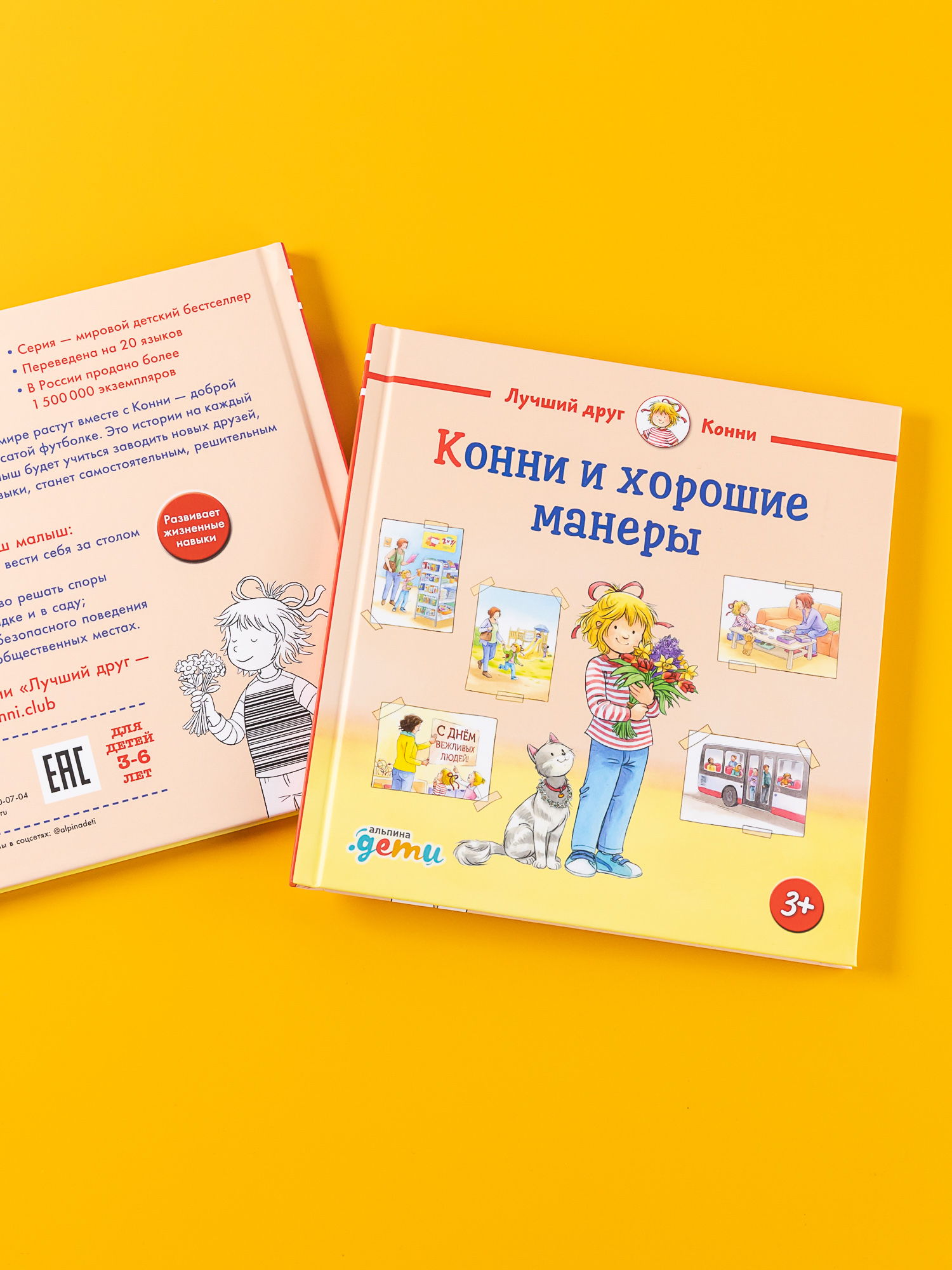 Книга Альпина. Дети Конни и хорошие манеры купить по цене 540 ₽ в  интернет-магазине Детский мир