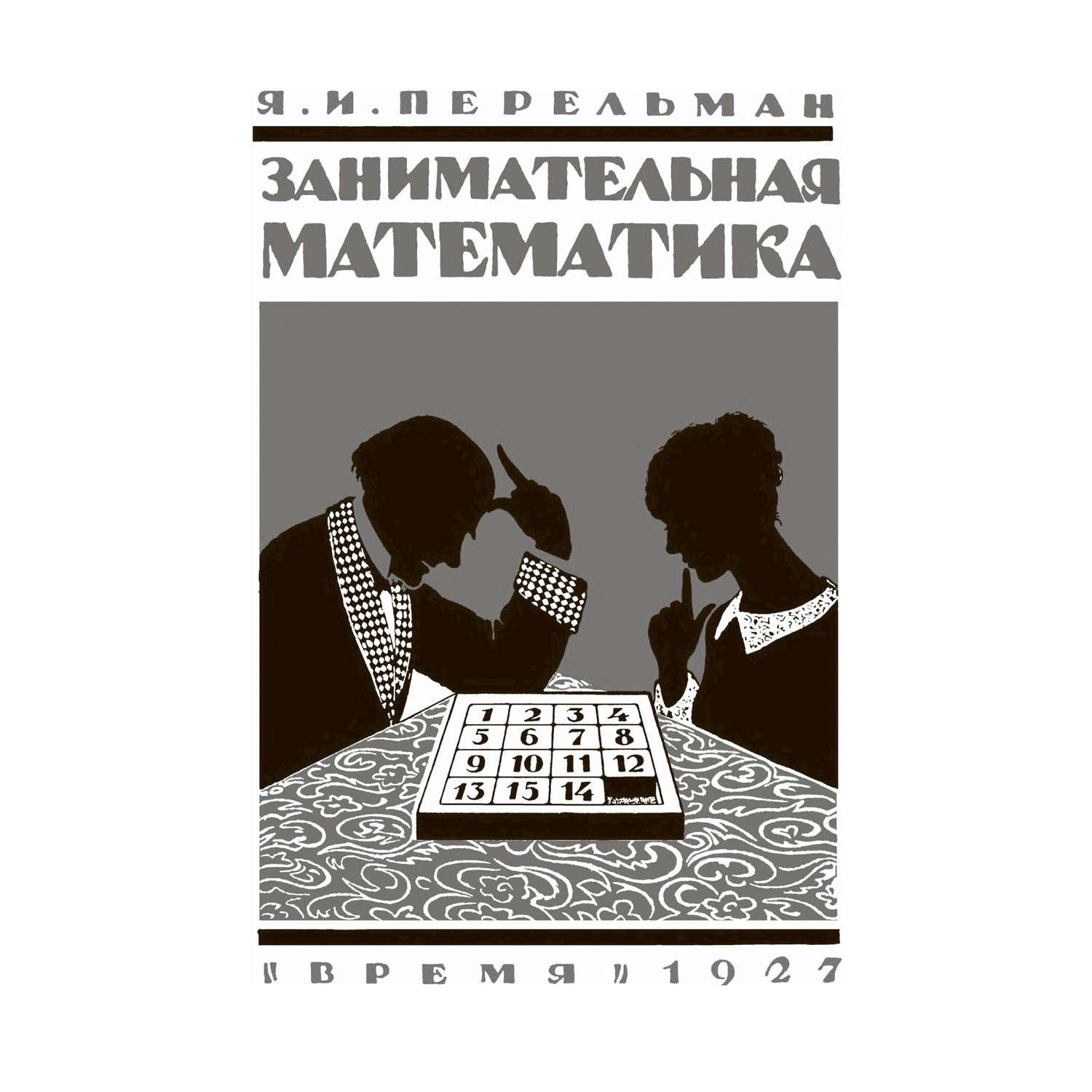 Книга СЗКЭО БМЛ Перельман Занимательная математика - фото 9