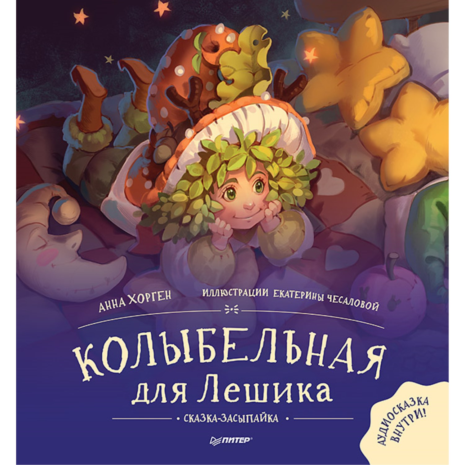 Книга ПИТЕР Колыбельная для Лешика Сказка-засыпайка - фото 1