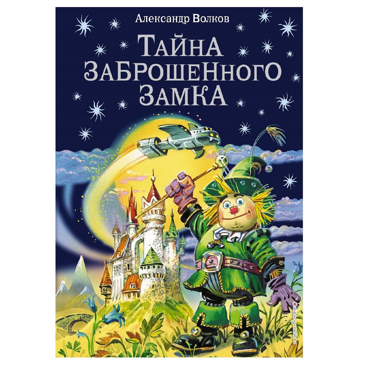 Книга Эксмо Тайна заброшенного замка иллюстрации Канивца - фото 1