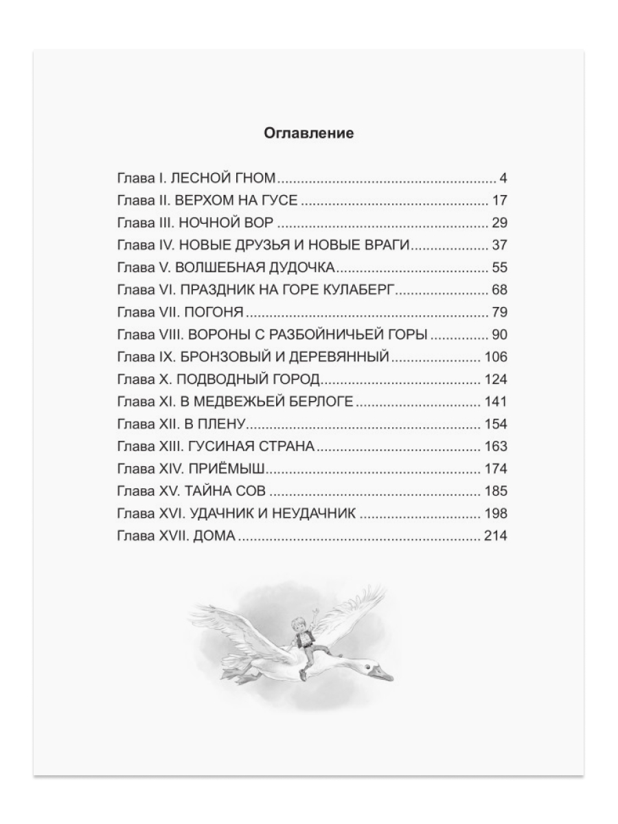 Книга Проф-Пресс школьная библиотека. Чудесное путешествие Нильса с дикими гусями С. Лагерлёф 224 стр. - фото 5