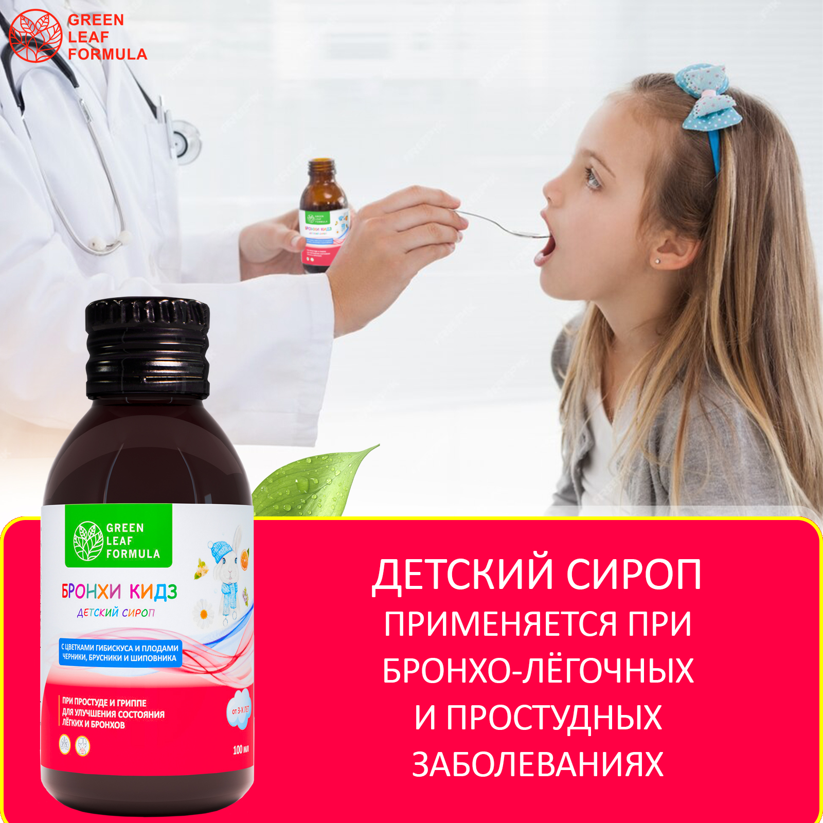 Детский сироп от кашля Green Leaf Formula бальзам от простуды и гриппа для иммунитета детей от 3 лет 100 мл - фото 5