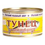 Тунец Русский рыбный мир натуральный 250г