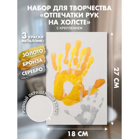 Набор для творчества PixSmart Отпечаток рук на холсте Белый