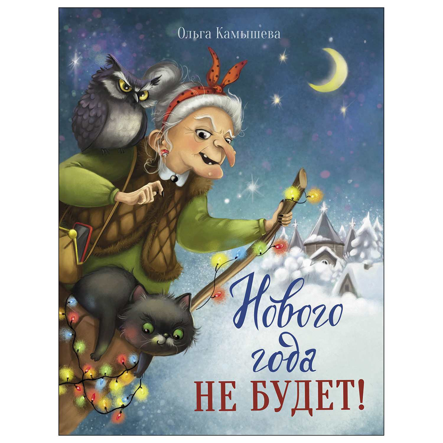 Книга СТРЕКОЗА Нового года не будет - фото 1