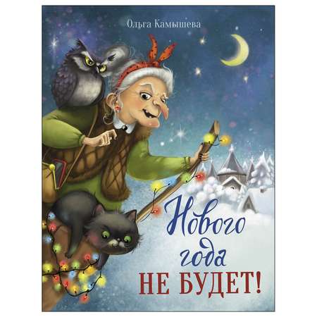 Книга СТРЕКОЗА Нового года не будет