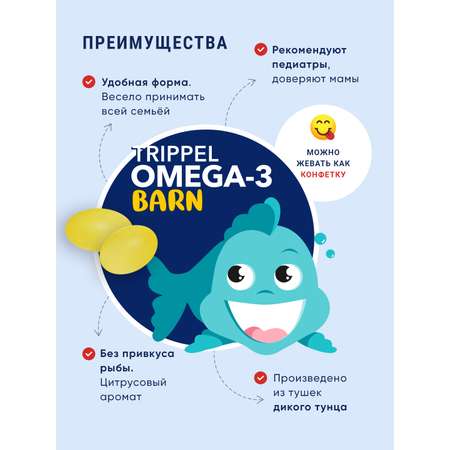 Омега 3 Biopharma Омега 3 для детей с витамином Д3 Trippel Omega 3 Barn рыбий жир 120 жевательных капсул