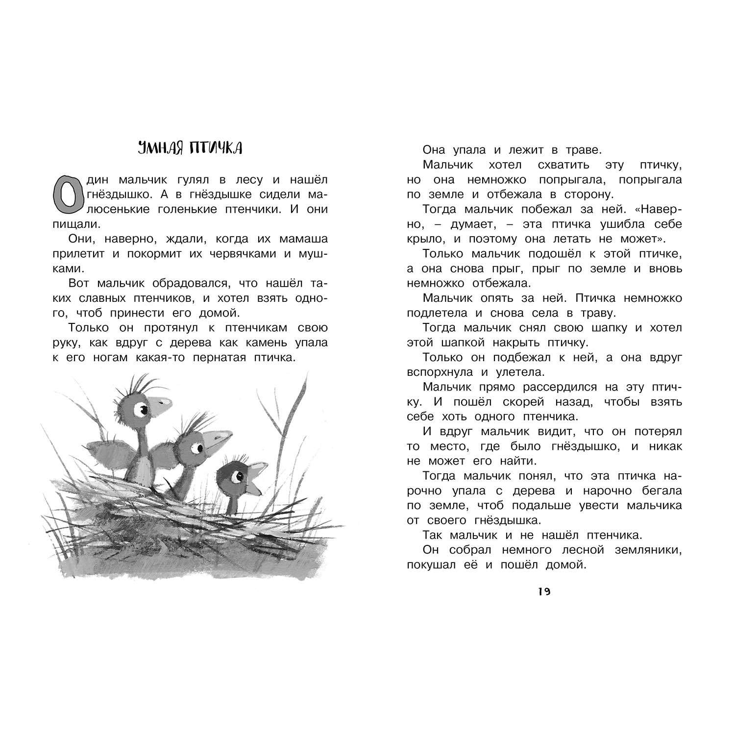 Тексты для внеклассного чтения. Умная птичка Зощенко произведение. Зощенко умная птичка текст. Рассказ Михаила Зощенко умная птичка. Интересные рассказы для детей.