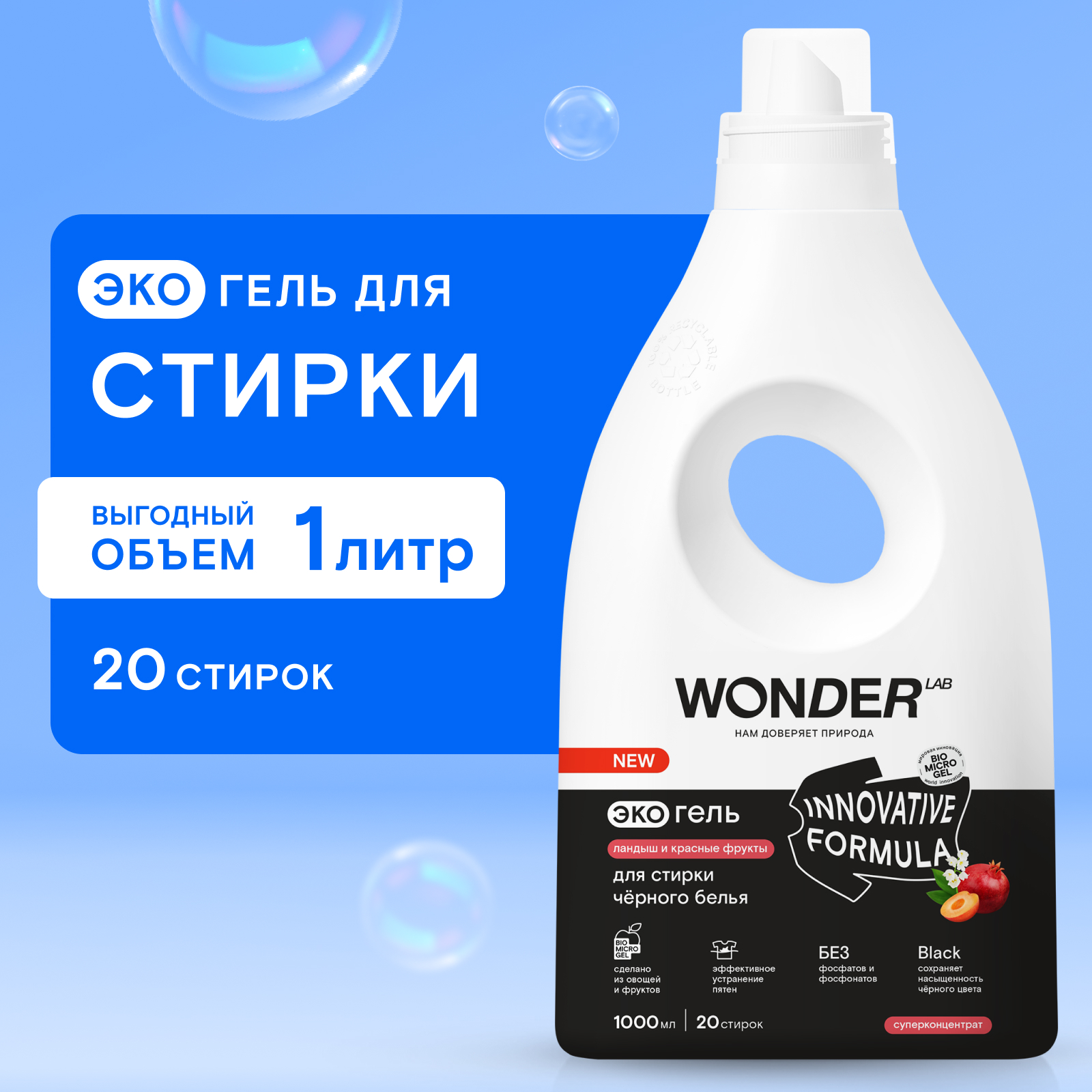 Гель для стирки черного белья Wonder Lab Эко Ландыш и красные фрукты 1л - фото 1