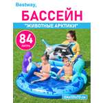 Надувной детский бассейн Bestway Животные Арктики с навесом 134х73 см 1 кольцо игровые принадлежности