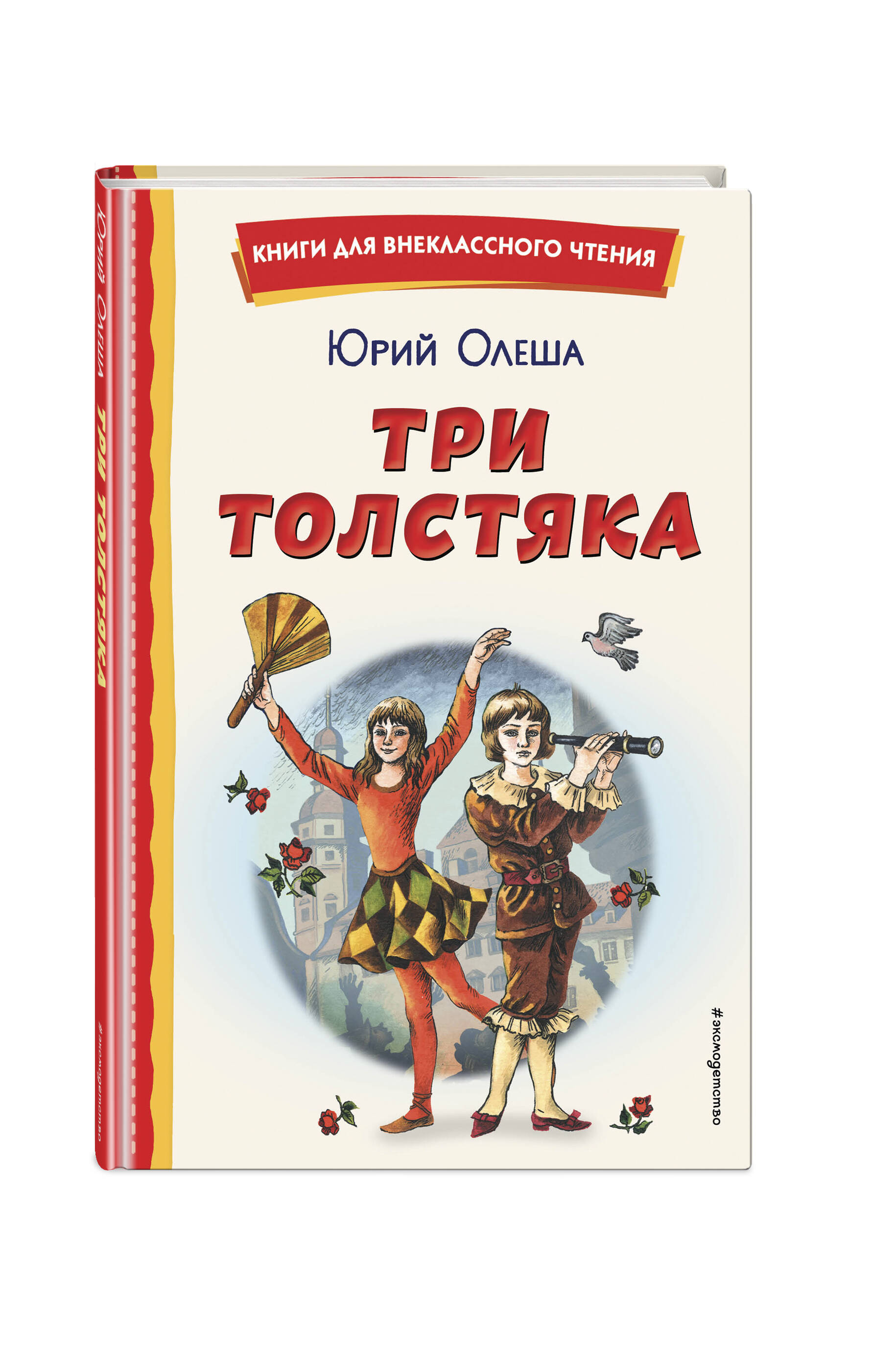 Книга Эксмо Три Толстяка иллюстрации С. Мироновой - фото 1