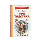 Книга Эксмо Три Толстяка иллюстрации С. Мироновой