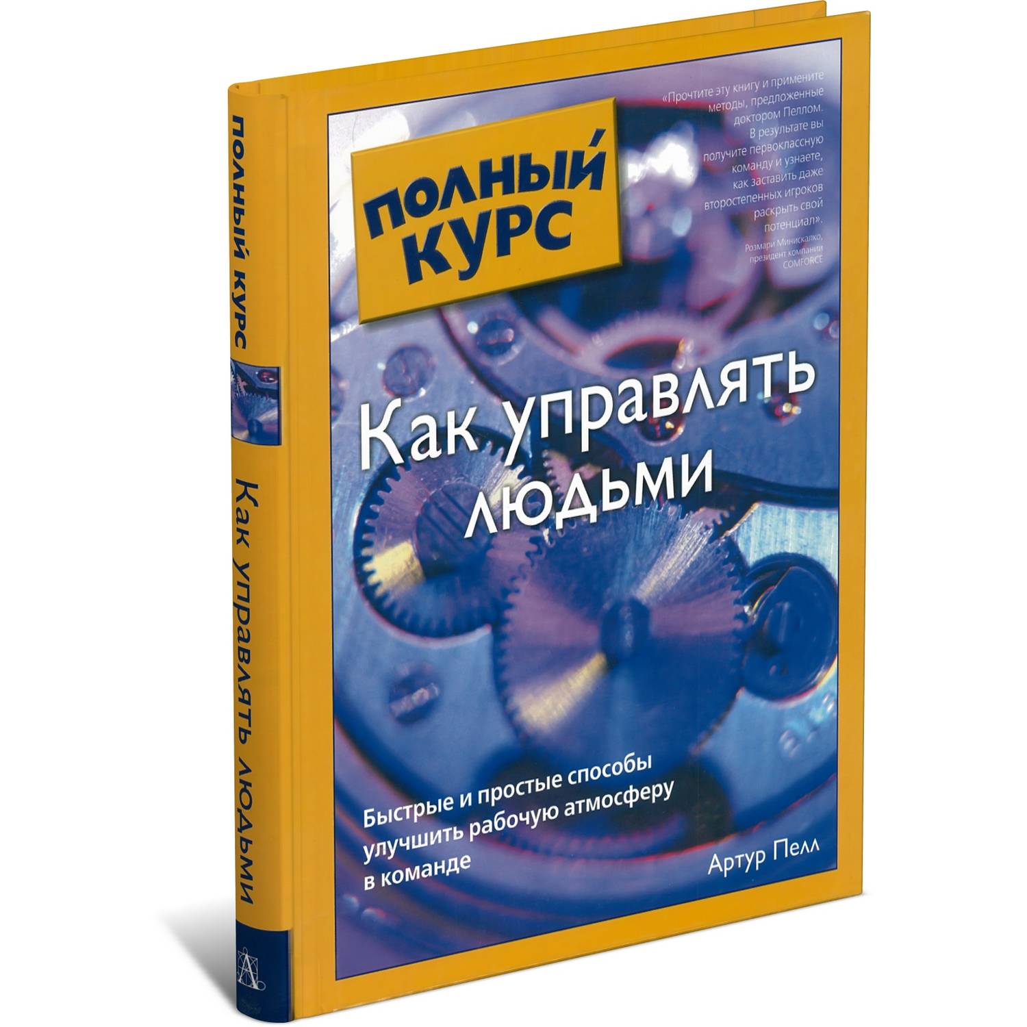 Книга Харвест Как управлять людьми. Полный курс - фото 1