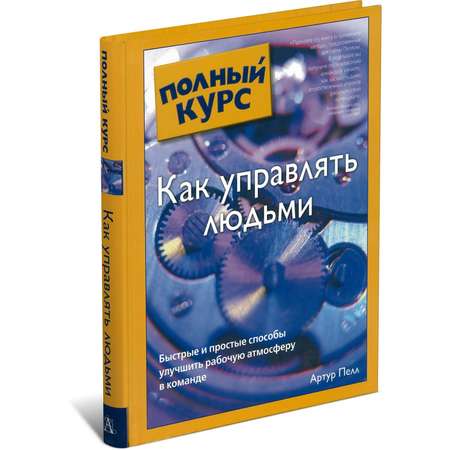 Книга Харвест Как управлять людьми. Полный курс