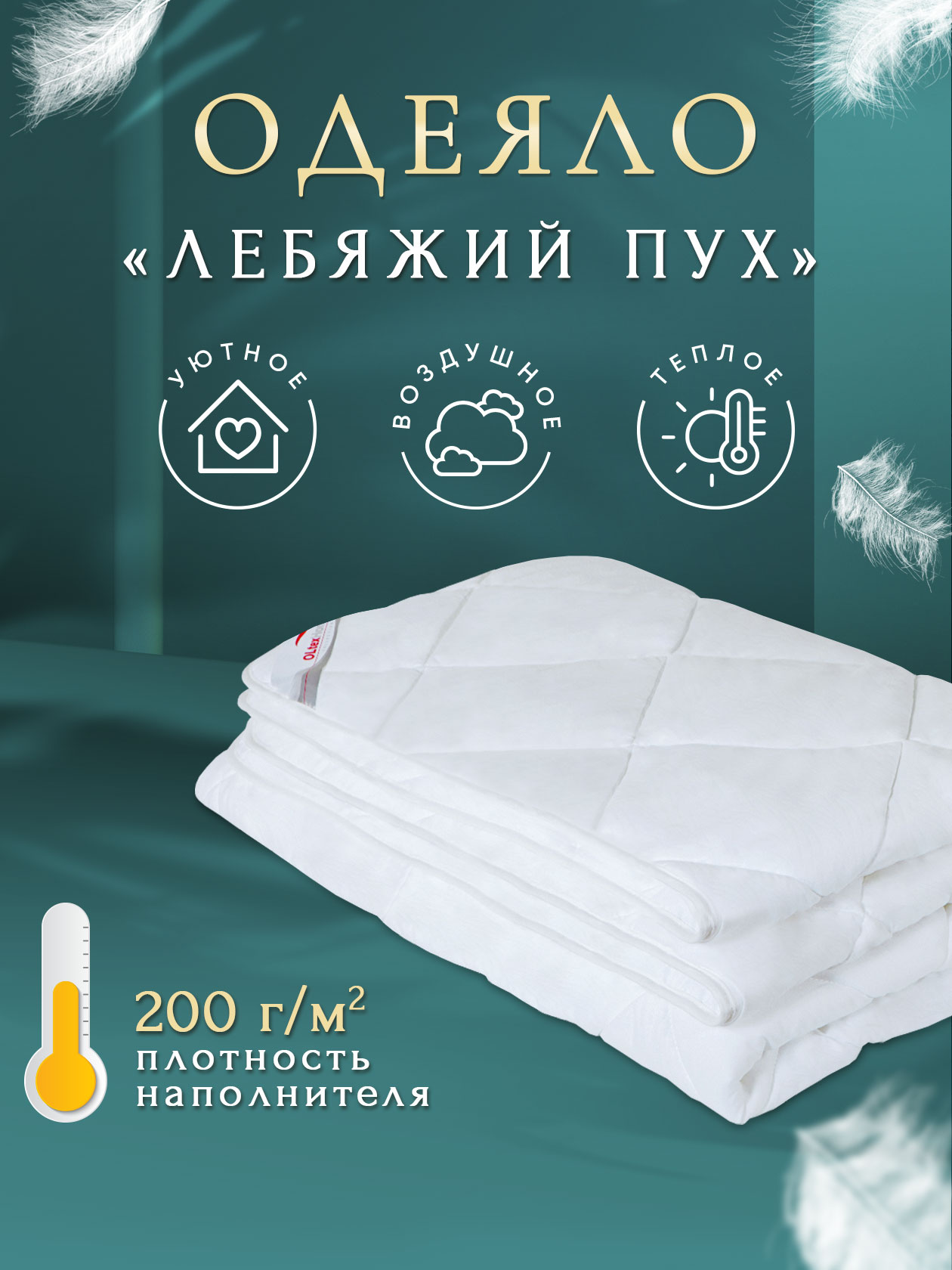 Одеяло OLTEX 140х205 см Miotex - фото 2