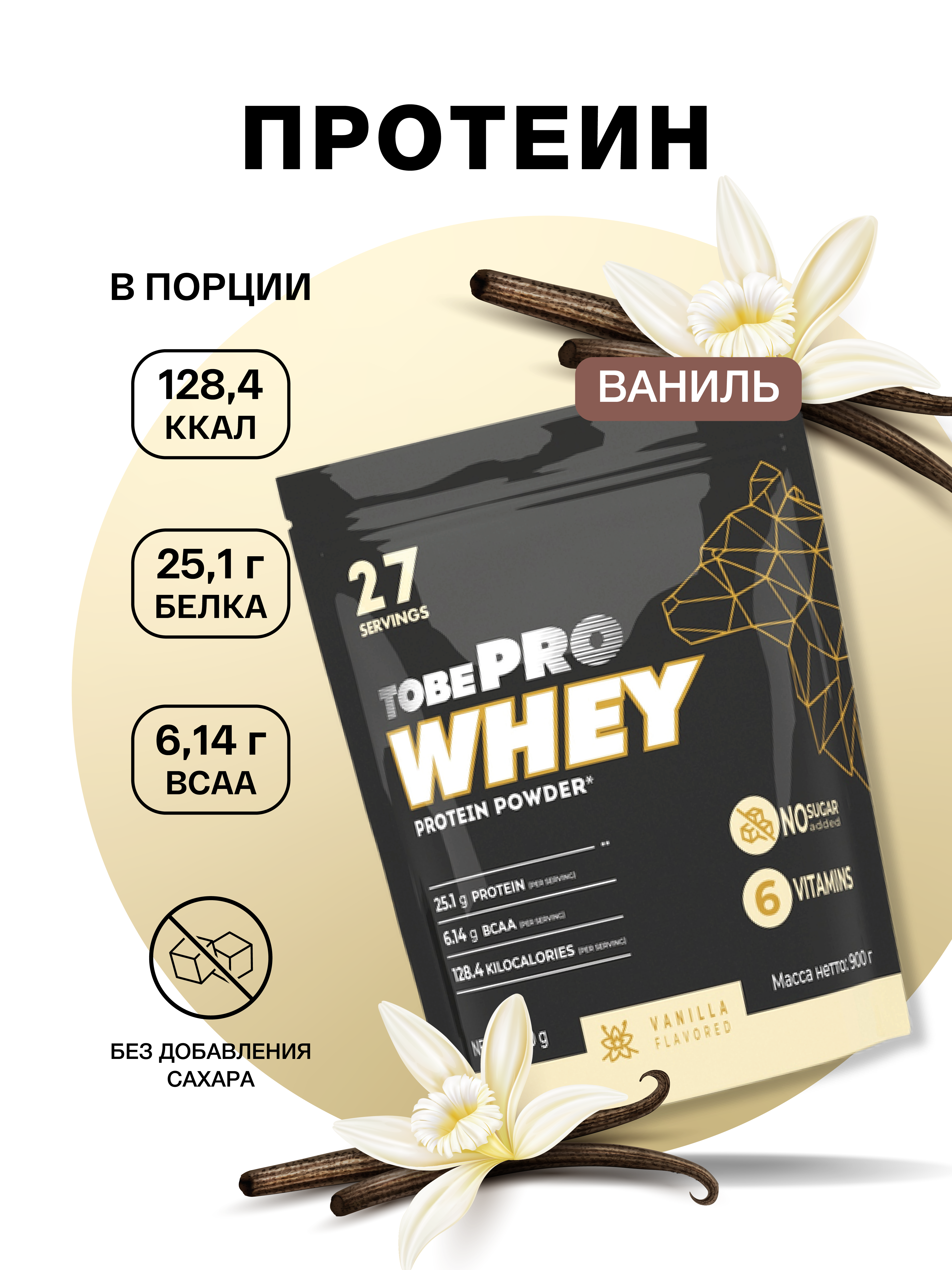 Сывороточный протеин Иван-поле витаминизированный Tobepro Whey Ваниль 27 порций 900 г - фото 1