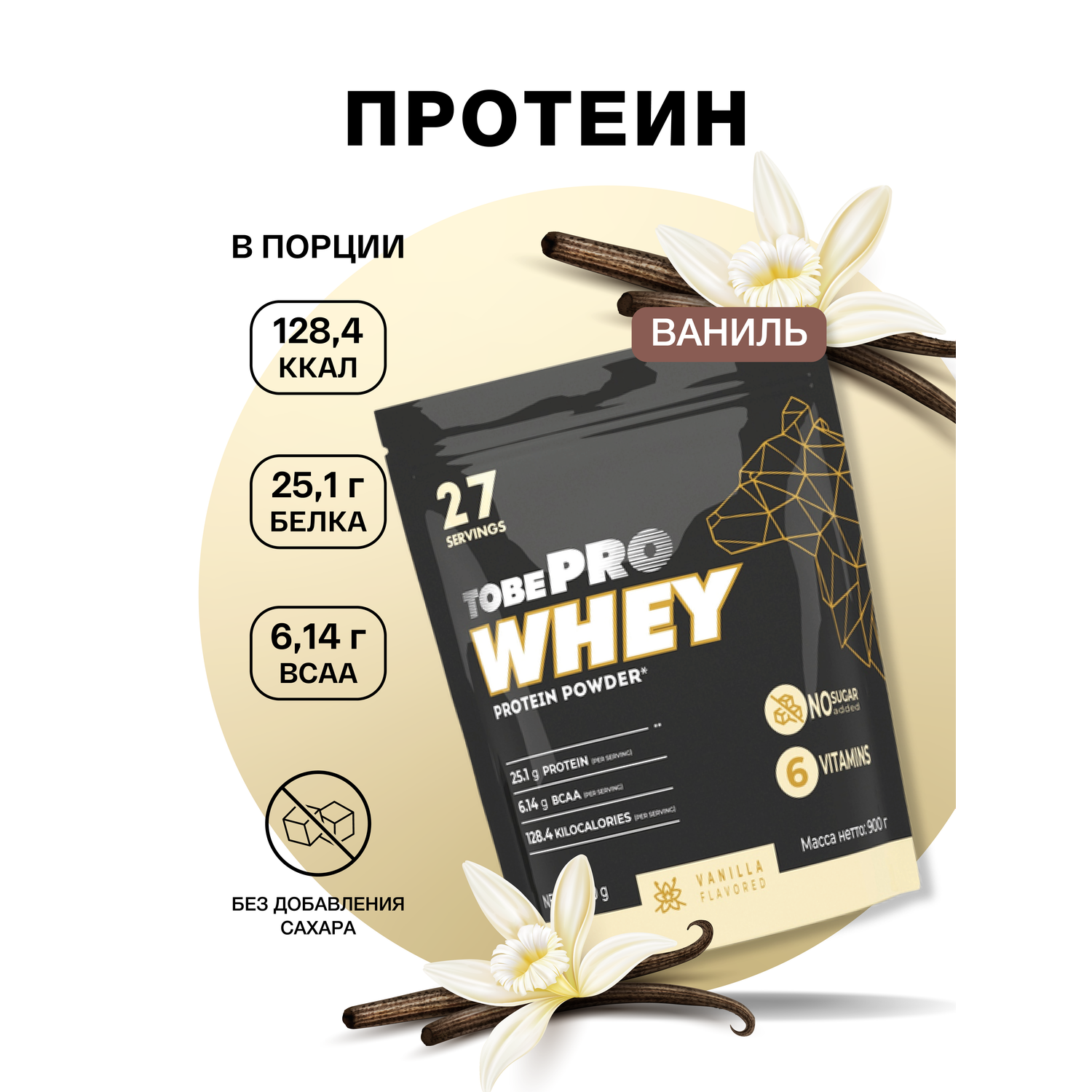 Сывороточный протеин Иван-поле витаминизированный TOBEPRO WHEY Ваниль 27 порций 900 г - фото 1