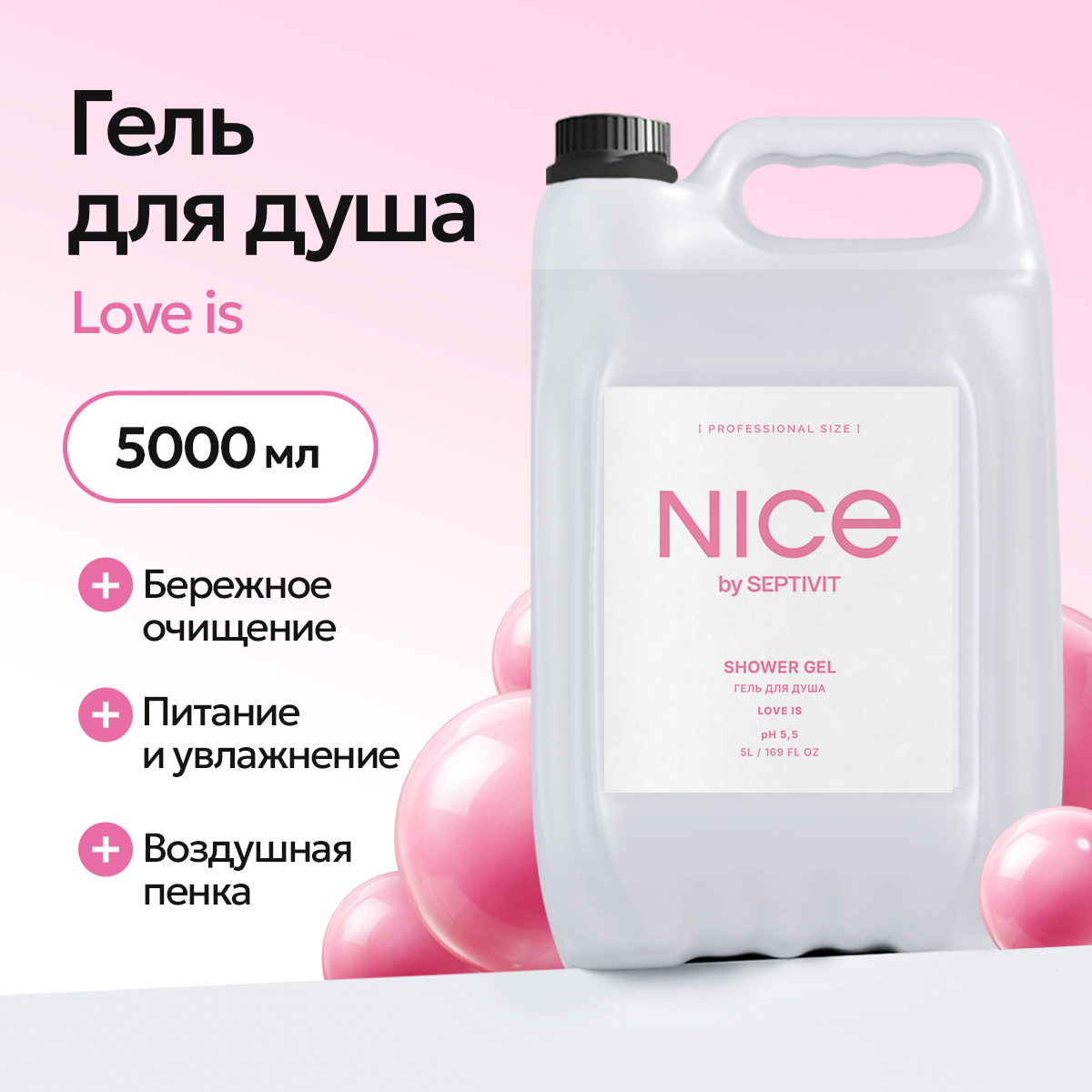 Гель для душа NICE by Septivit Love is 5л - фото 1