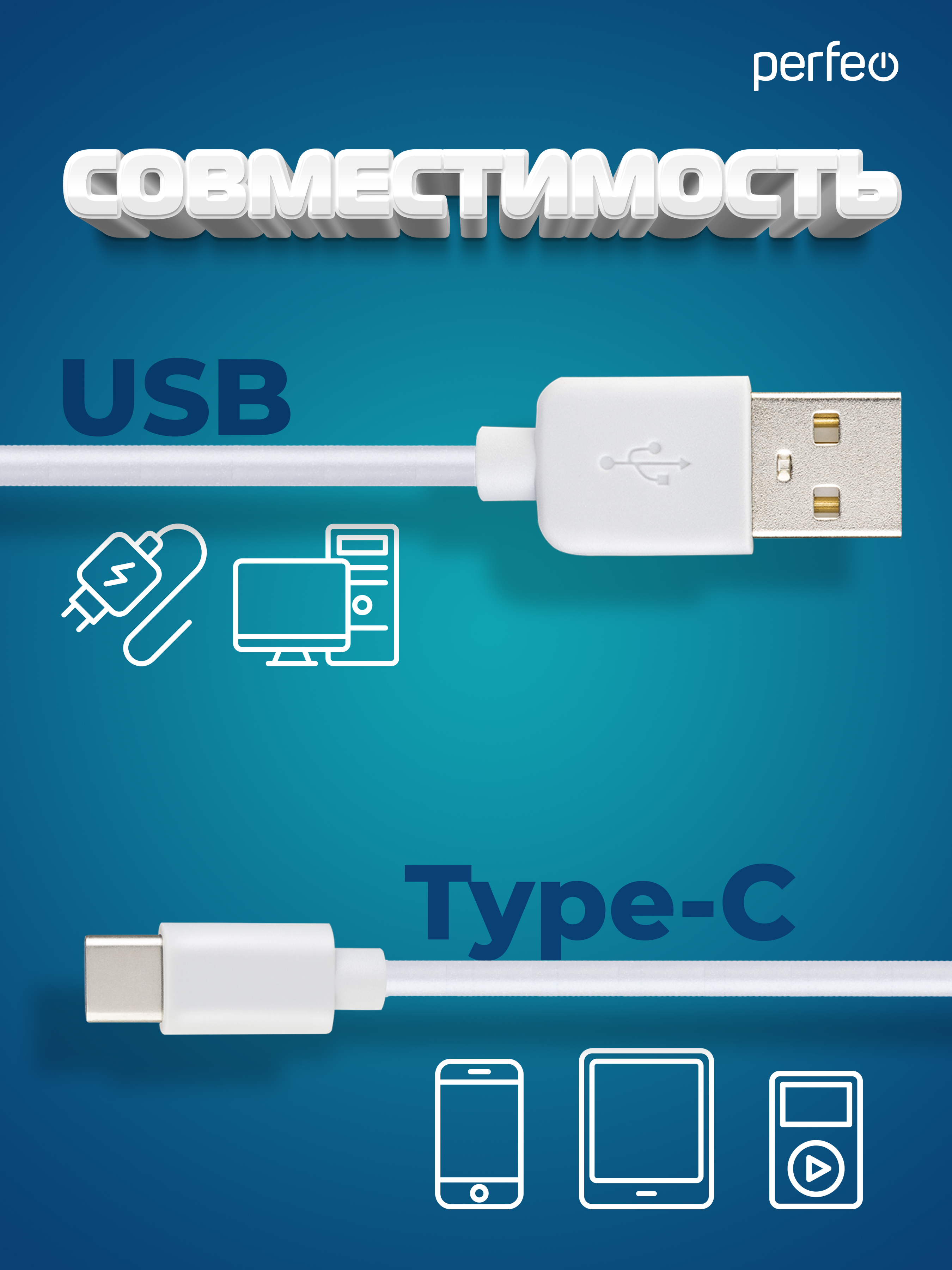 Кабель Perfeo USB2.0 A вилка - USB Type-C вилка белый длина 1 м. бокс U4704 - фото 2