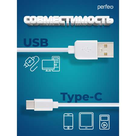 Кабель Perfeo USB2.0 A вилка - USB Type-C вилка белый длина 1 м. бокс U4704