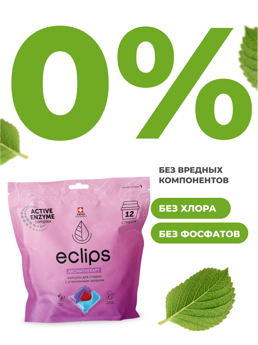 Капсулы для стирки белья ECLIPS Aromatherapy 12 шт. - фото 7