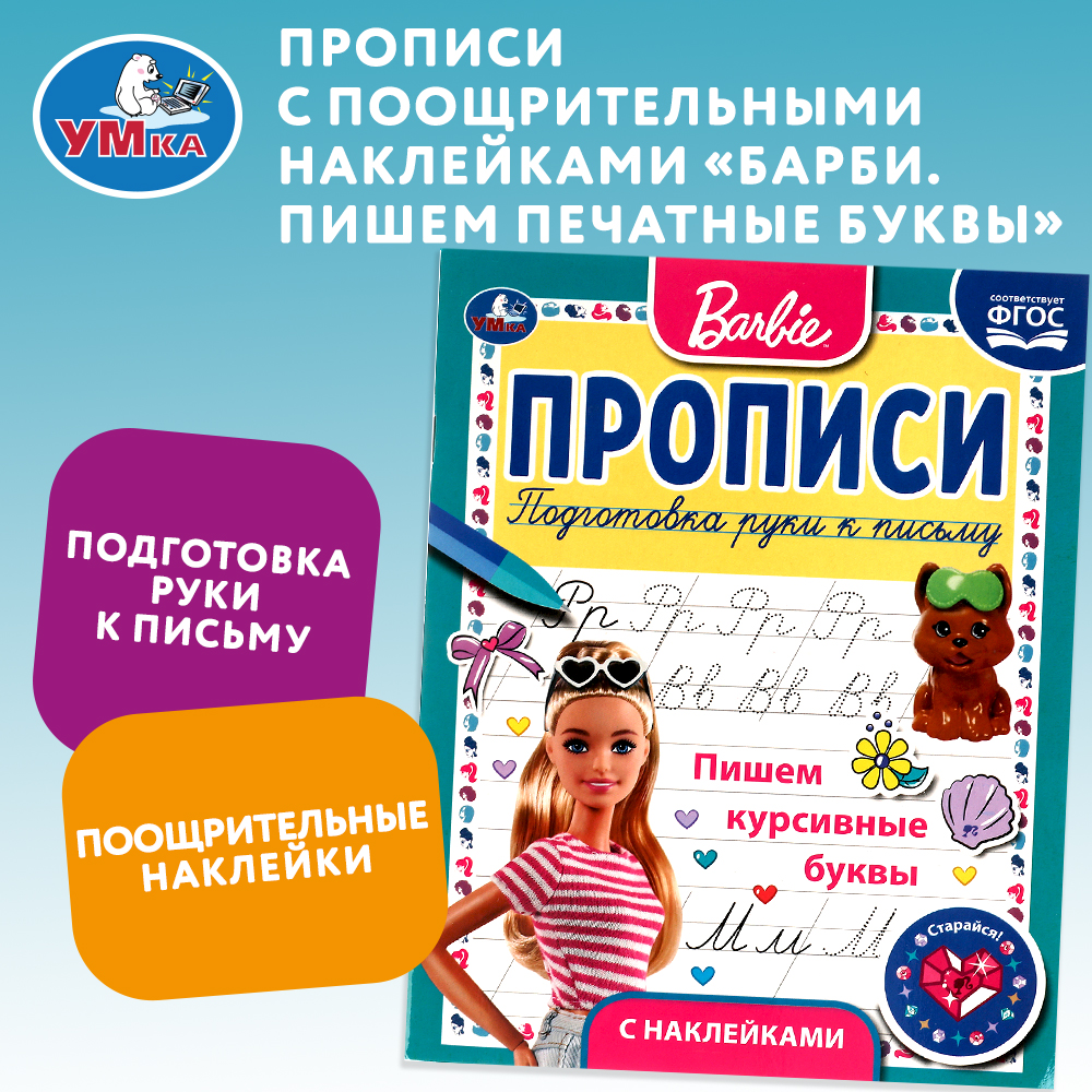 Книга Умка Барби Прописи Пишем курсивные буквы - фото 1