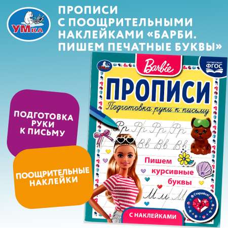 Книга Умка Барби Прописи Пишем курсивные буквы