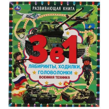 Книга УМка Военнная техника 315711