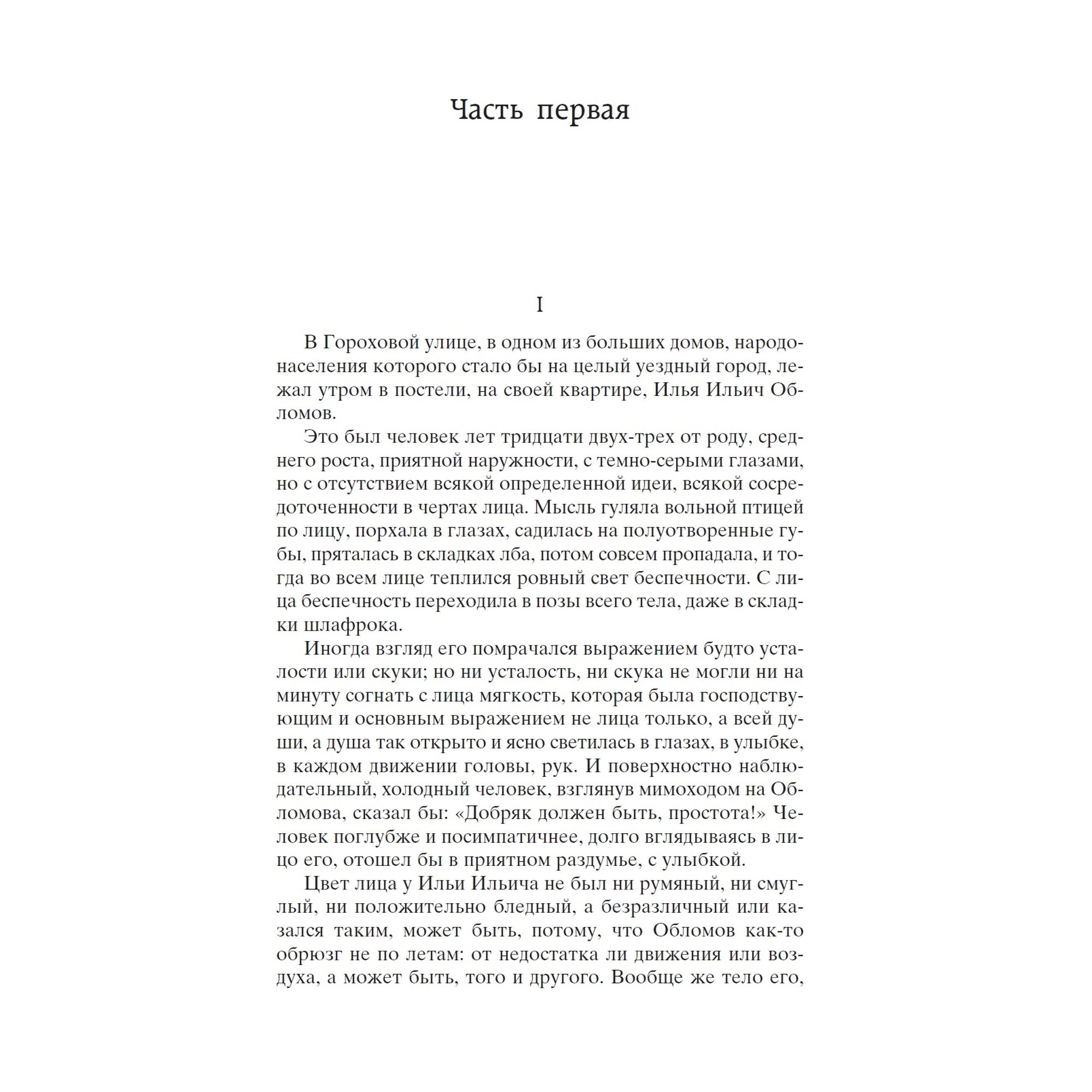 Книга Обломов Мировая классика Гончаров Иван купить по цене 181 ₽ в  интернет-магазине Детский мир