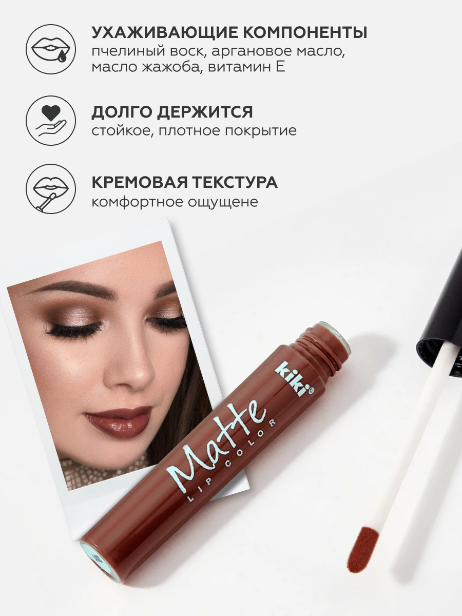 Жидкая помада для губ KIKI Matte lip color 213 корица - фото 2