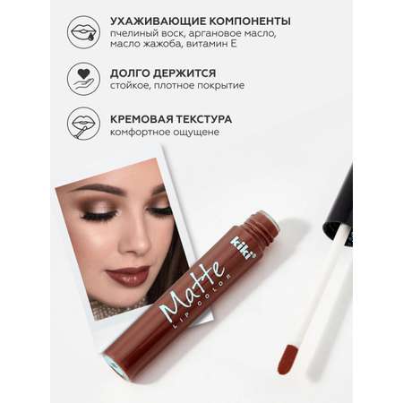 Жидкая помада для губ KIKI Matte lip color 213 корица