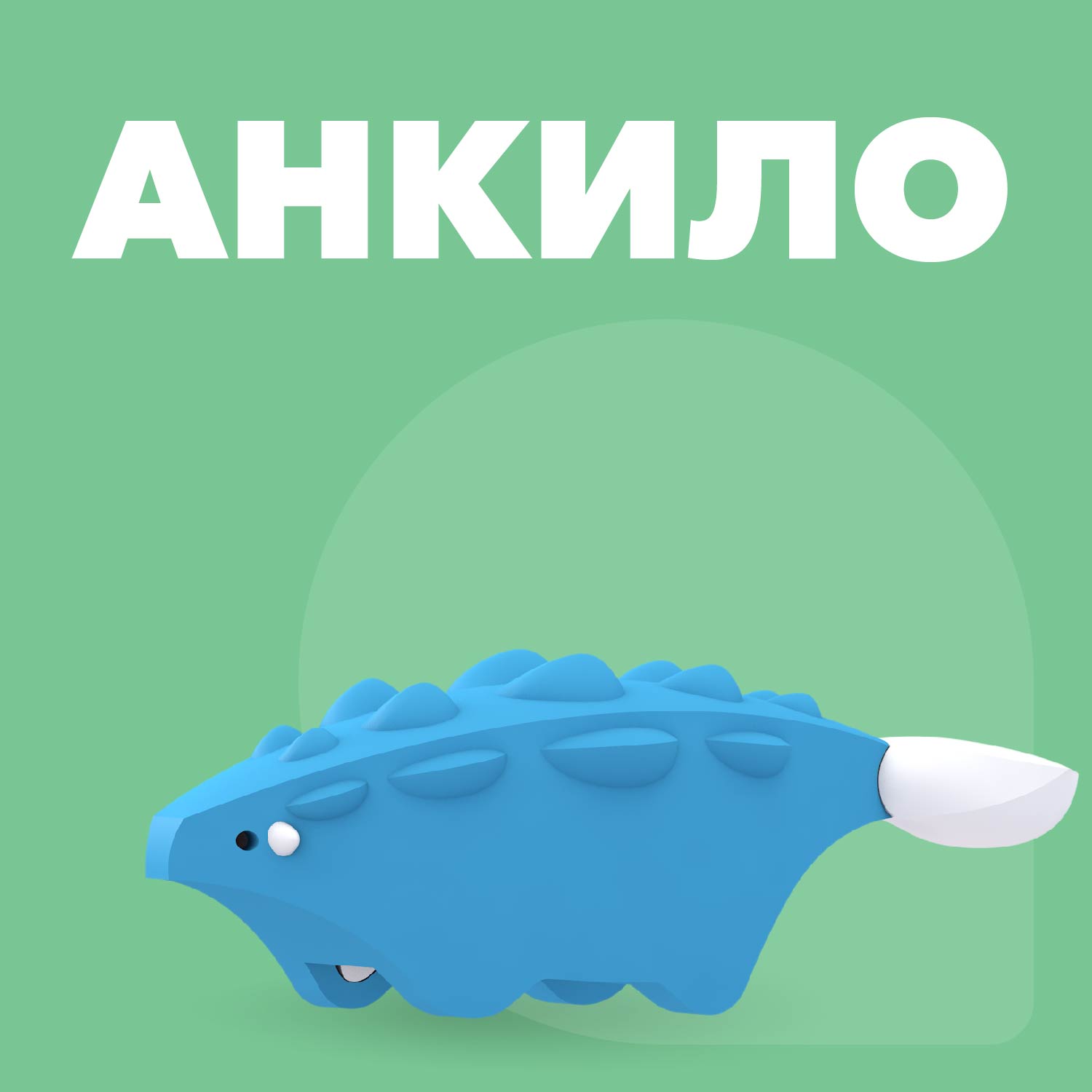 Игровой набор HALFTOYS Анкило - фото 2