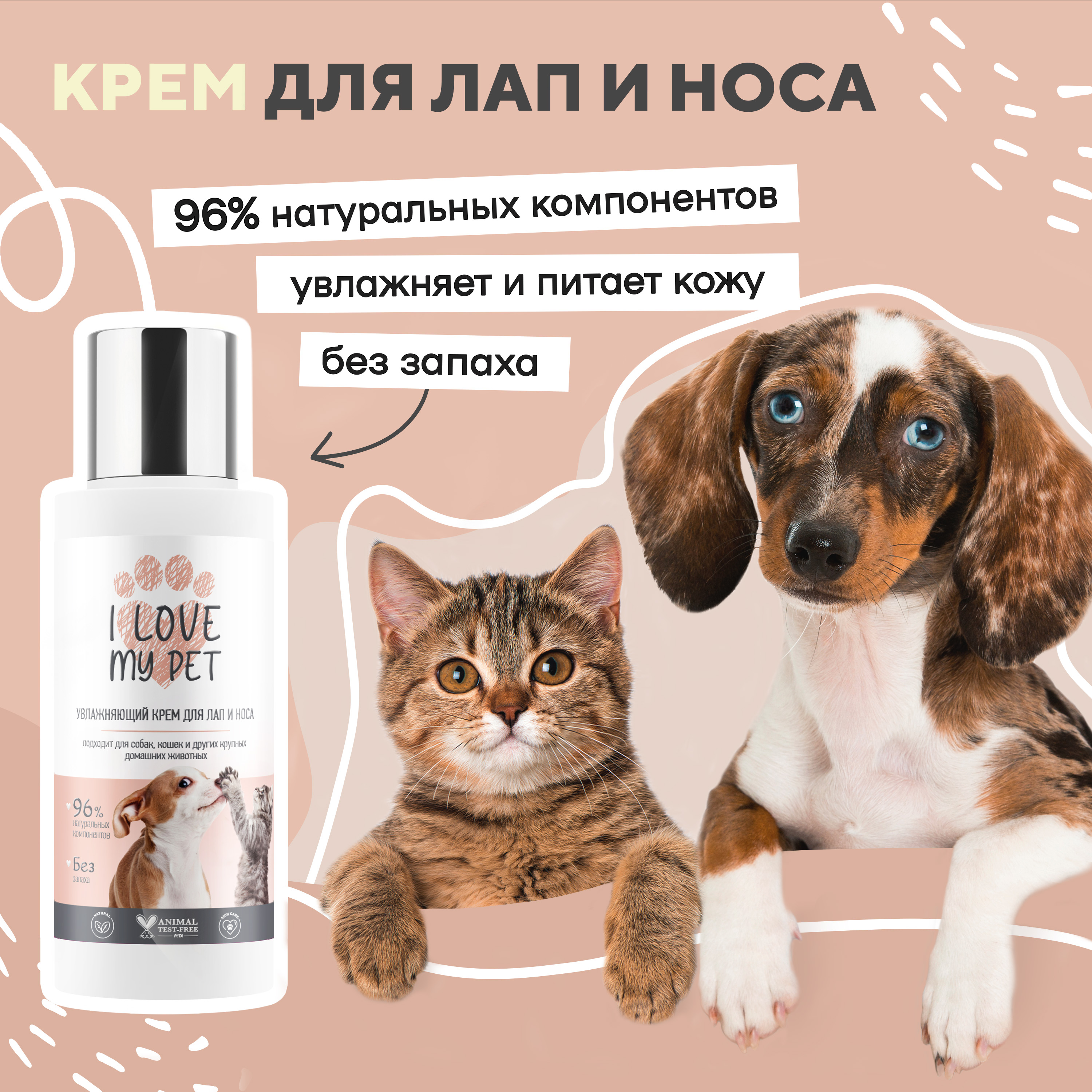 Крем для лап и носа I LOVE MY PET для собак и кошек заживляющий питательный  100 мл купить по цене 442 ₽ с доставкой в Москве и России, отзывы, фото