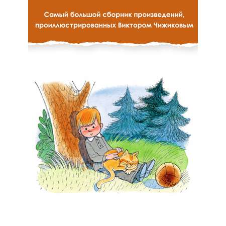 Книга АСТ Большая книга стихов и сказок в рисунках В. Чижикова