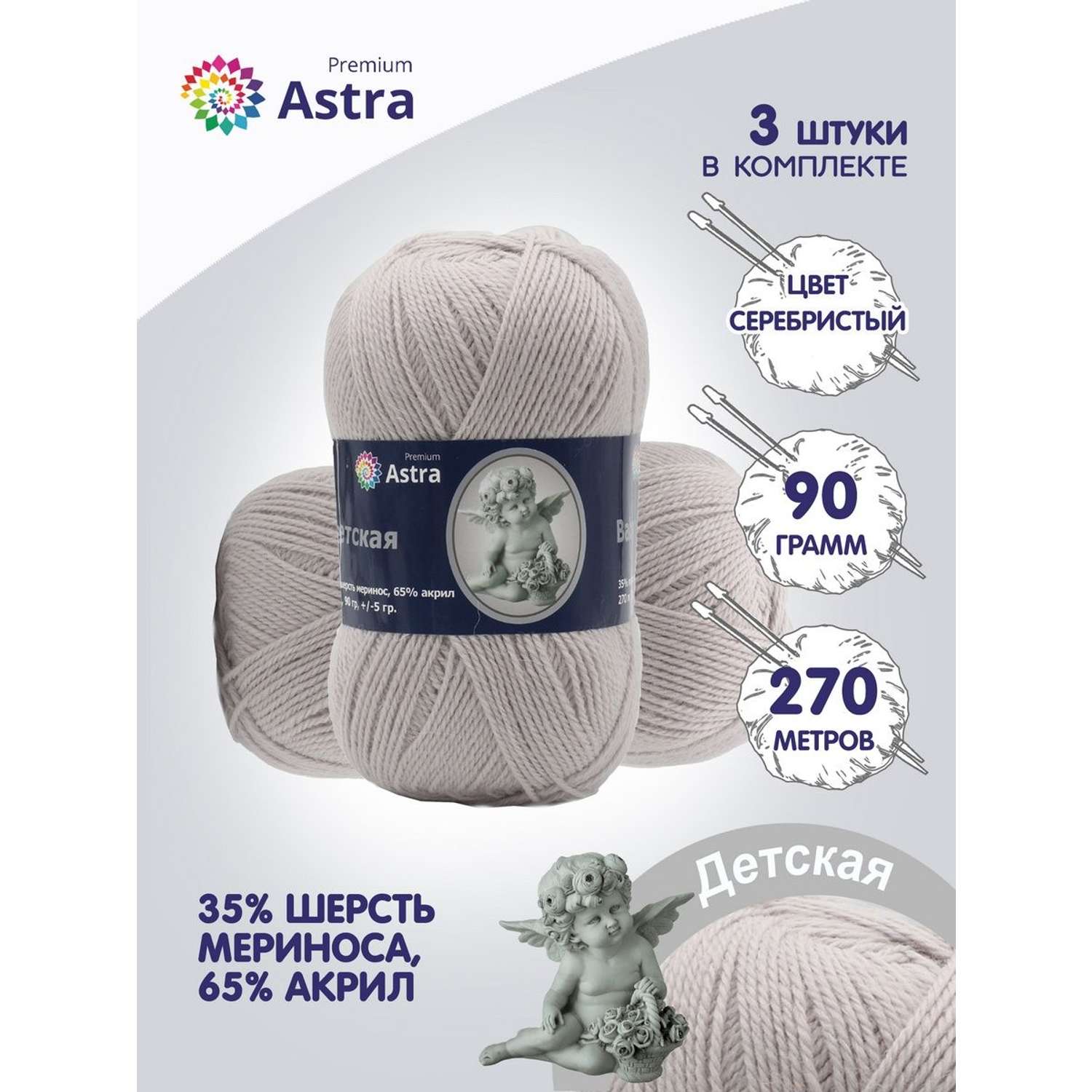 Пряжа для вязания Astra Premium детская из акрила и шерсти для детских вещей 90 гр 270 м 008 серебристый 3 мотка - фото 1