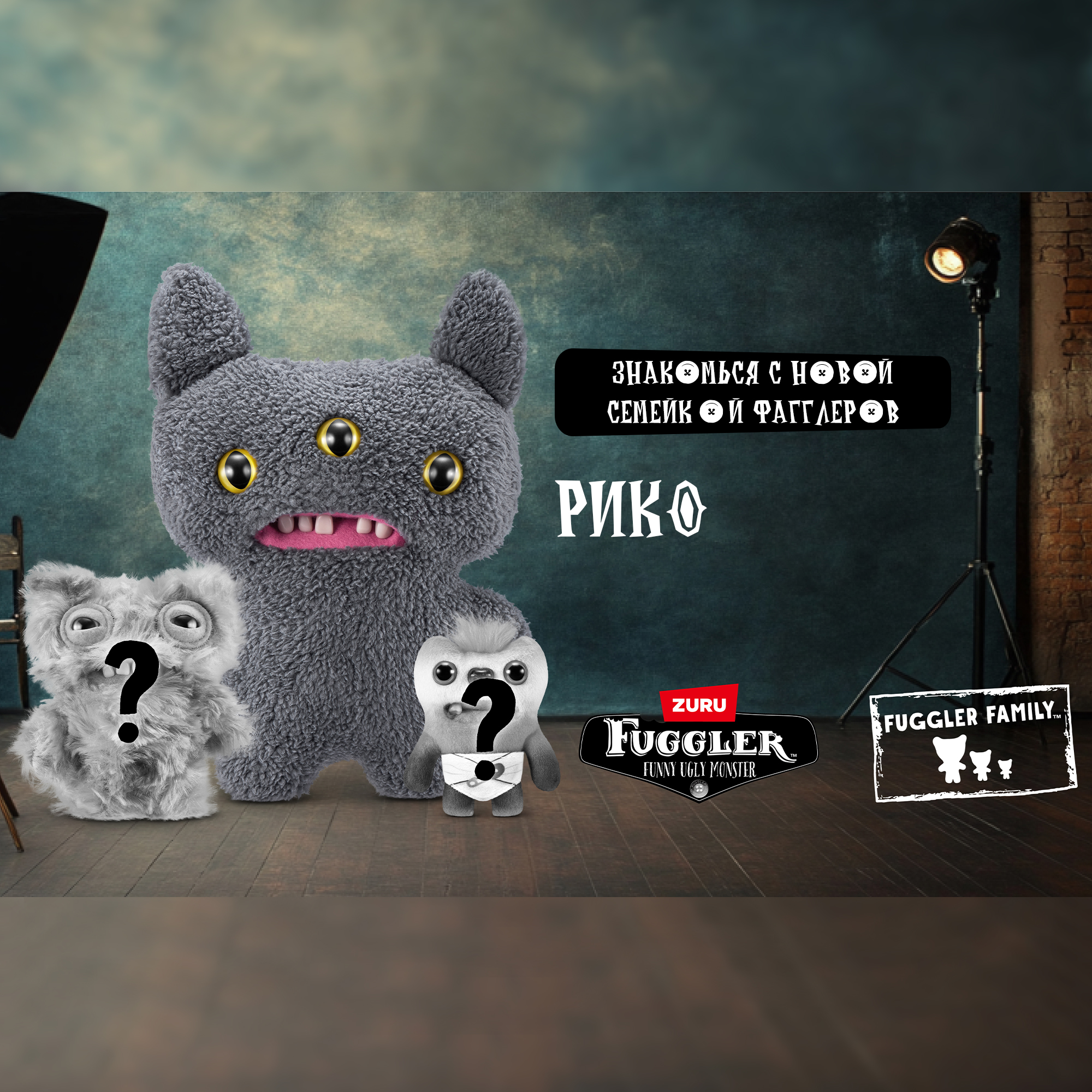 Набор мягких игрушек FUGGLER Семейка Рико 3 монстра Семья Фагглеров 24см 15725A - фото 8