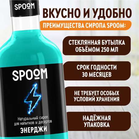 Сироп SPOOM Энерджи 250 мл для коктейлей и лимонадов