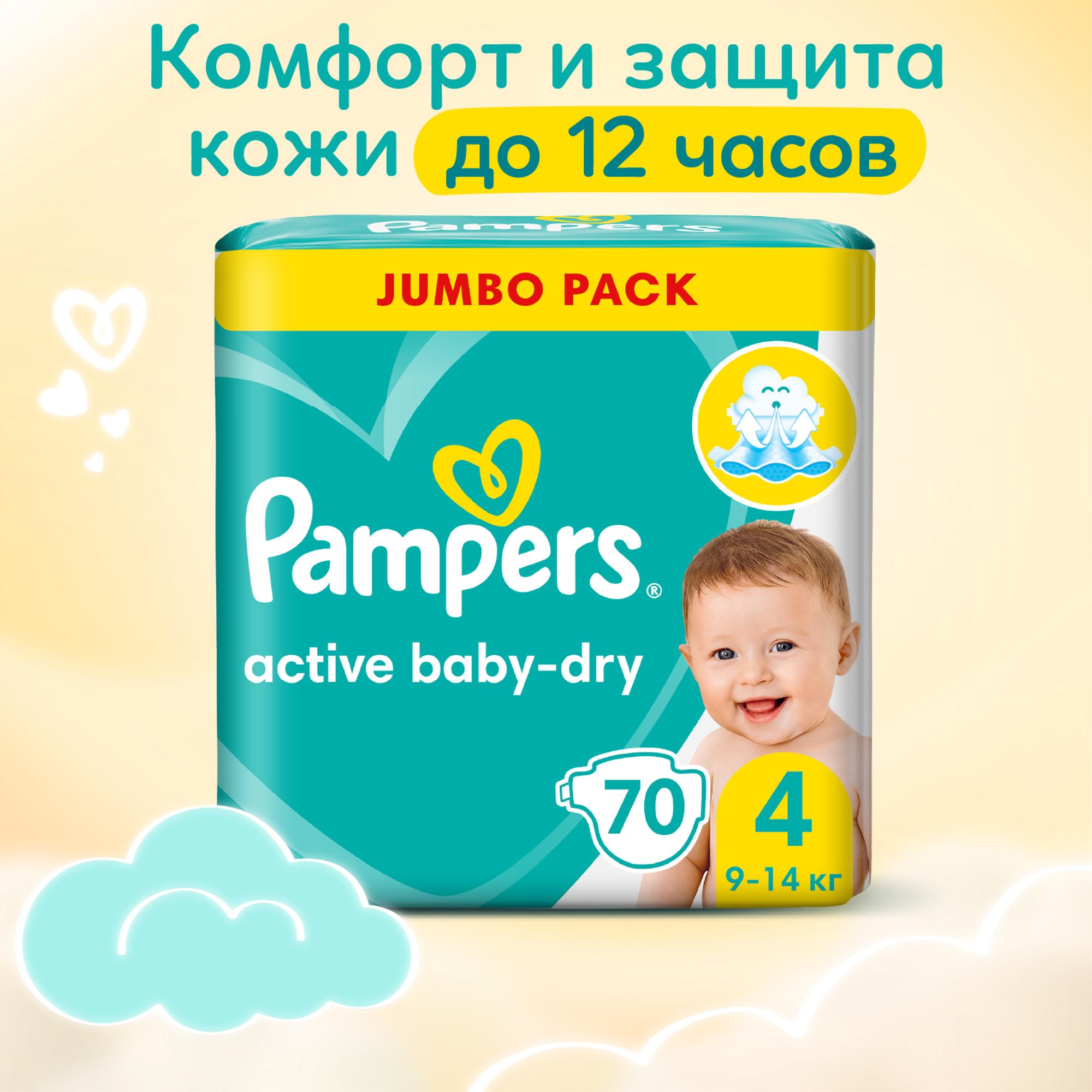 Подгузники Pampers Active Baby-Dry 4 9-14кг 70шт - фото 1