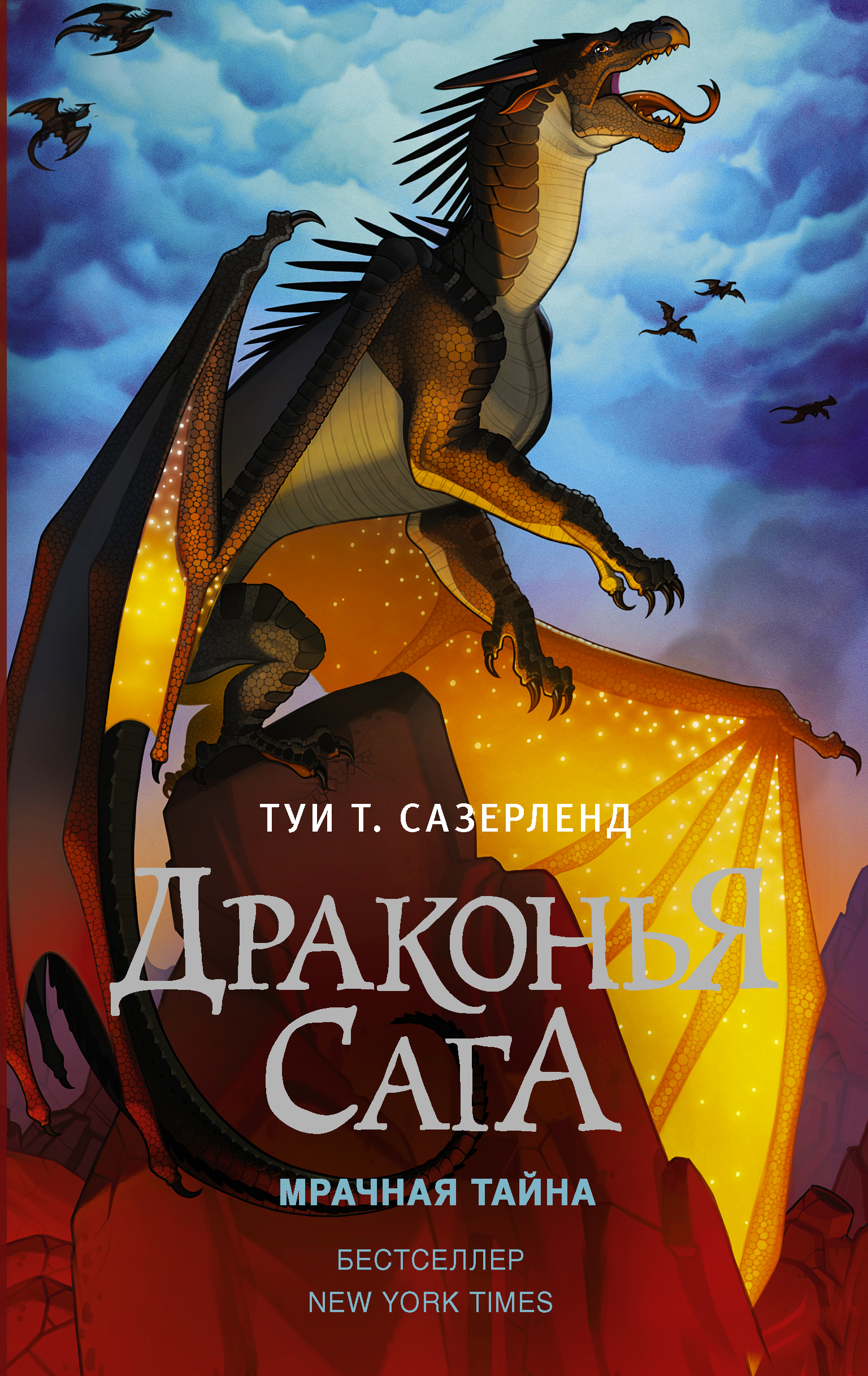 Книга АСТ Драконья сага. Мрачная тайна - фото 1