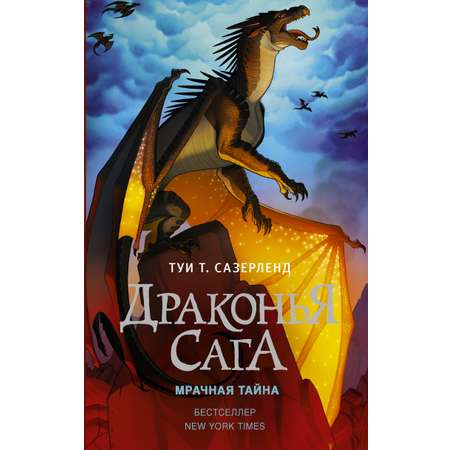 Книга АСТ Драконья сага. Мрачная тайна