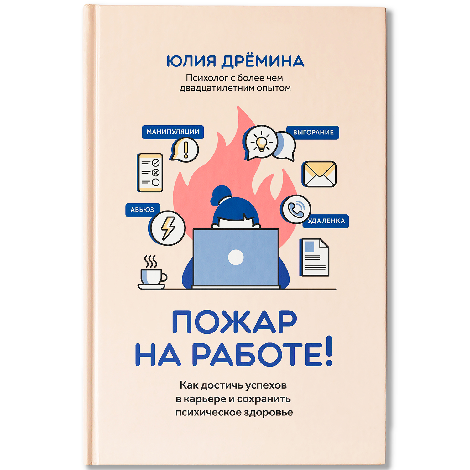 Книга Феникс Пожар на работе! Как достичь успехов в карьере и сохранить психическое здоровье - фото 1