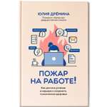 Книга Феникс Пожар на работе! Как достичь успехов в карьере и сохранить психическое здоровье