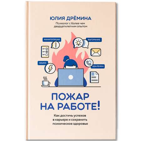 Книга Феникс Пожар на работе! Как достичь успехов в карьере и сохранить психическое здоровье