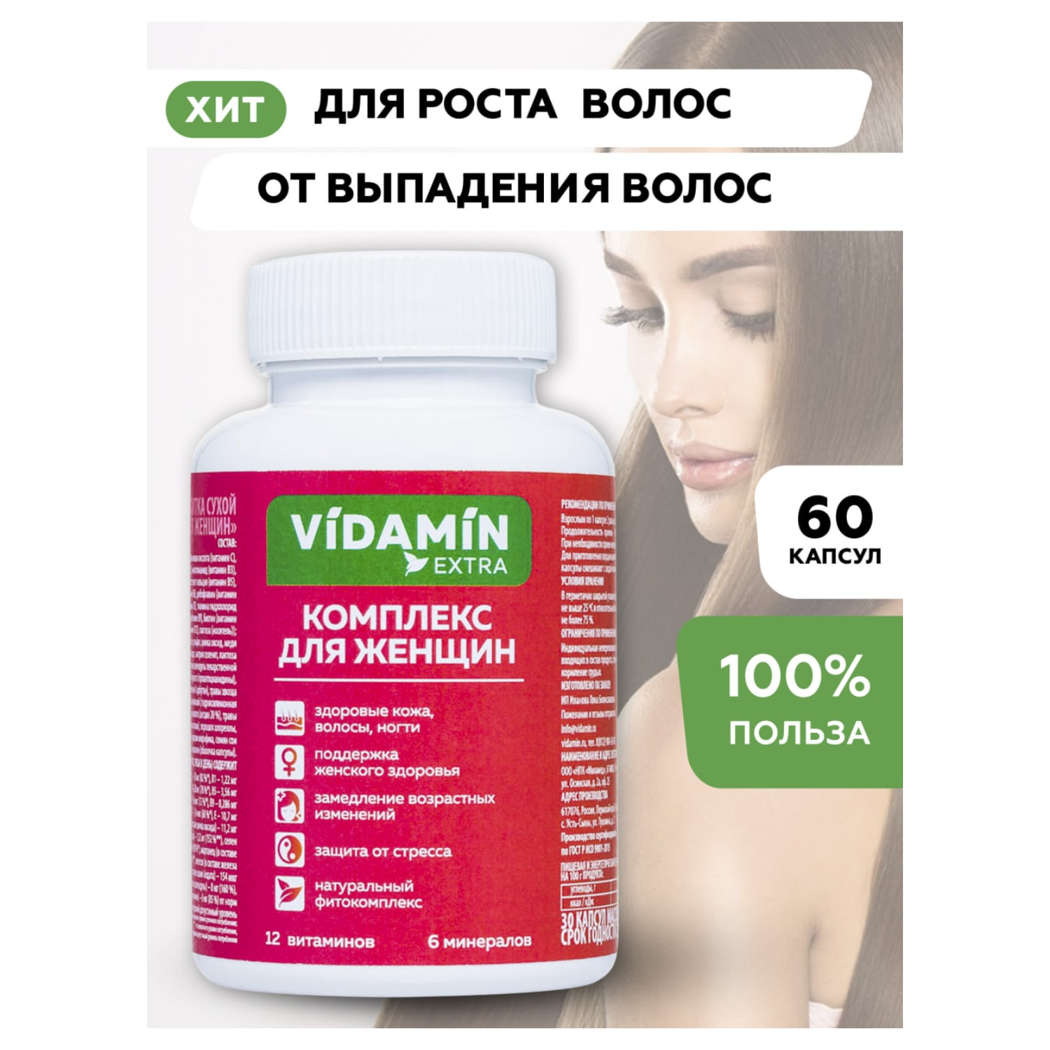 Витамины для волос VIDAMIN EXTRA 60 капсул - фото 2