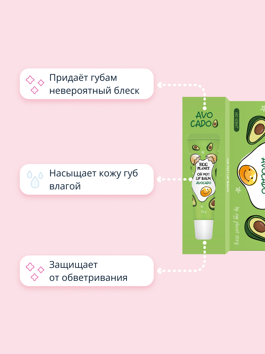 Бальзам для губ Egg Planet Oh my! lip balm авокадо увлажняющий 10 г - фото 3