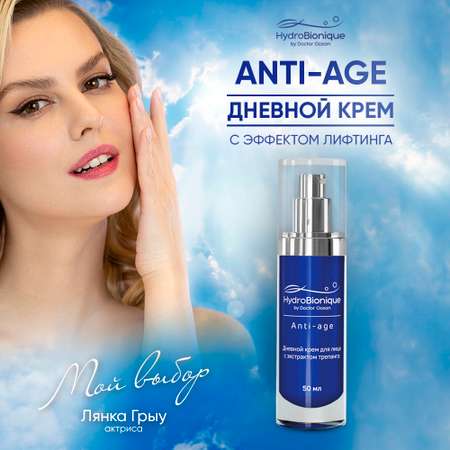 Дневной крем для лица HydroBionique by Doctor Ocean Anti-age с экстрактом трепанга 50 мл