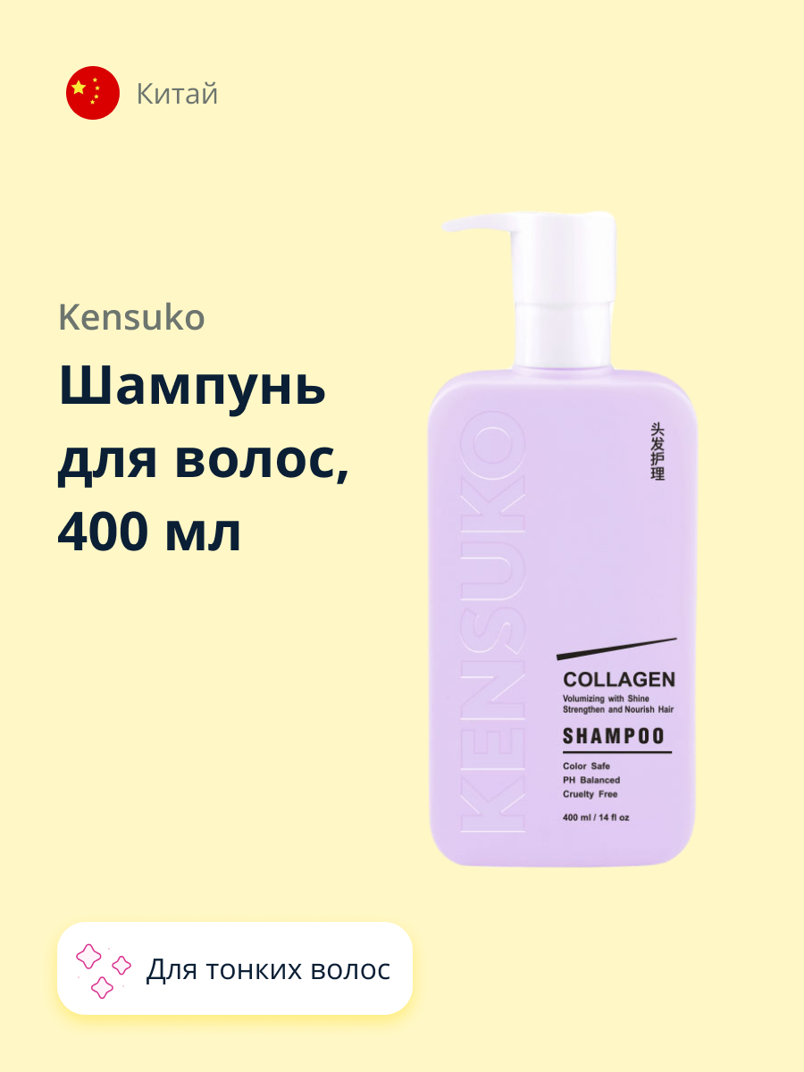 Шампунь KENSUKO Collagen для лишенных объема и тонких волос 400 мл - фото 1