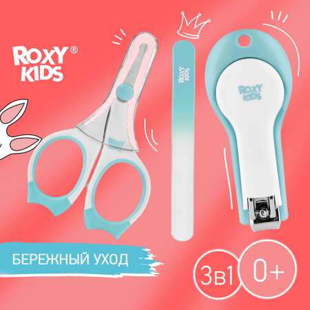 Набор маникюрный ROXY-KIDS детский 3 в 1 цвет мятный