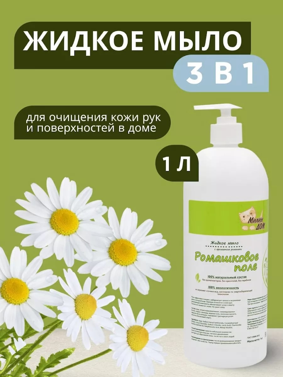 Натуральное жидкое мыло 3в1 МИЛИН ДОМ Ромашковое поле универсальное 1 литр - фото 1
