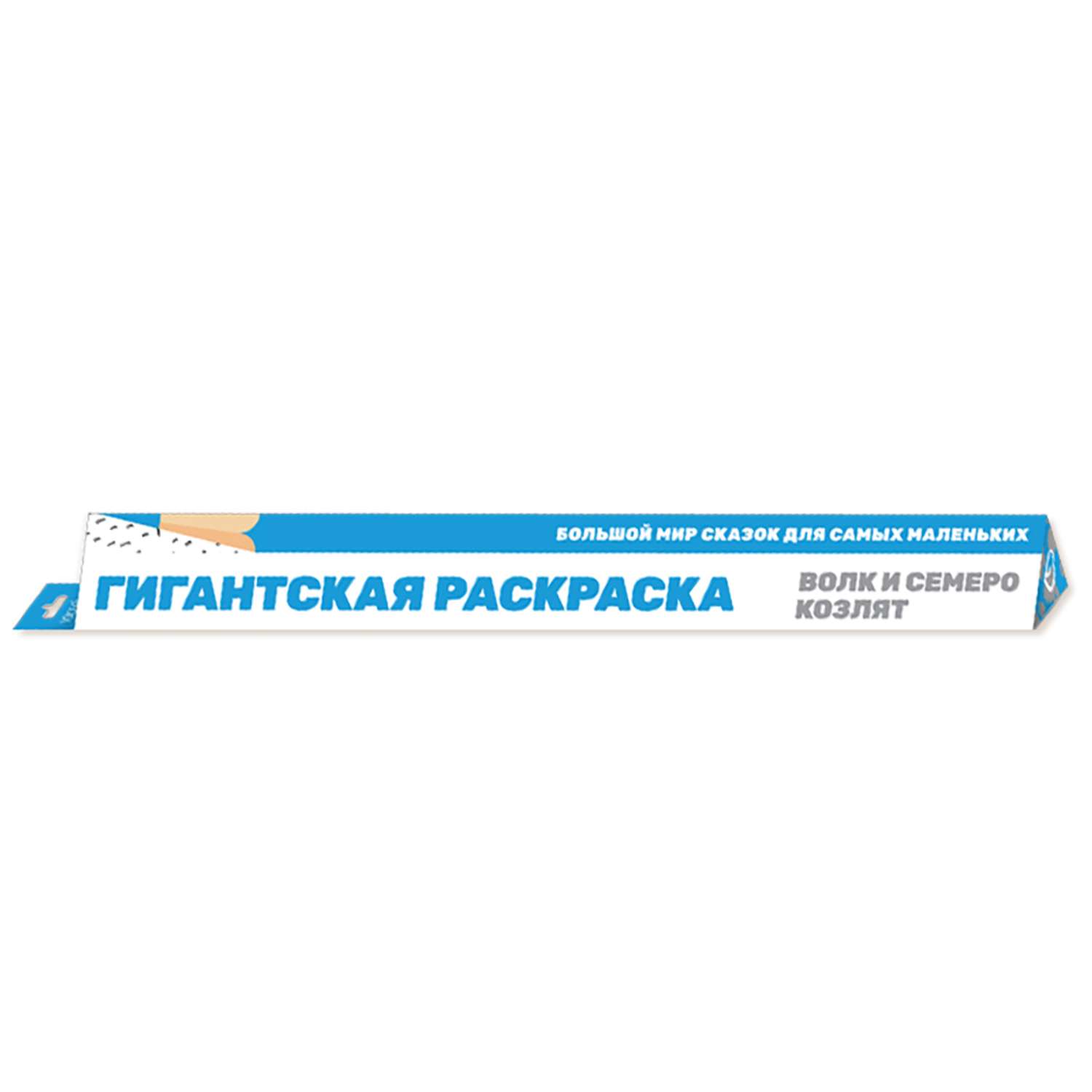 Раскраска А4 «Волк и семеро козлят» 8Р4_08777 (011517)